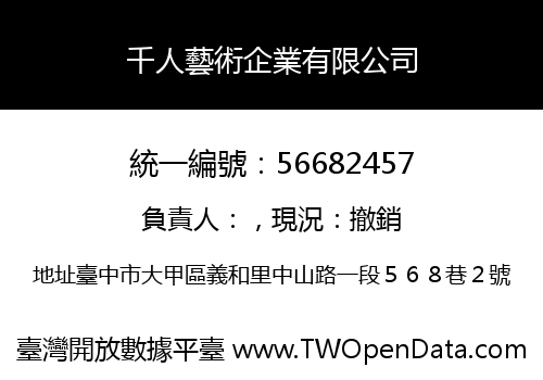 千人藝術企業有限公司
