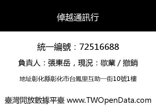 倬越通訊行
