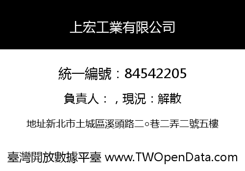 上宏工業有限公司