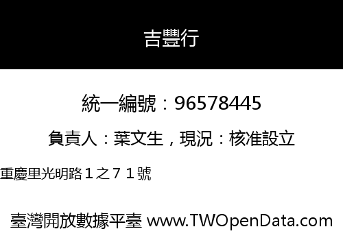 吉豐行