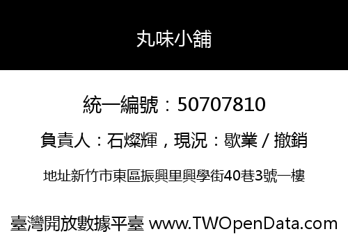 丸味小舖