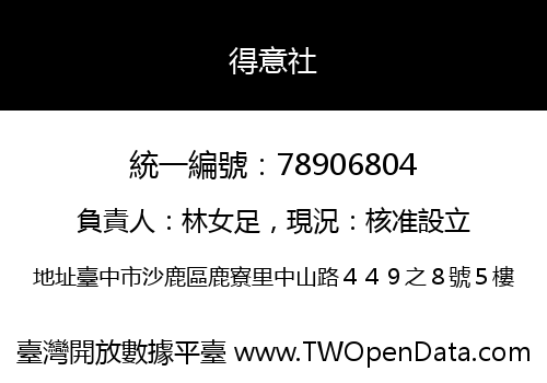 得意社