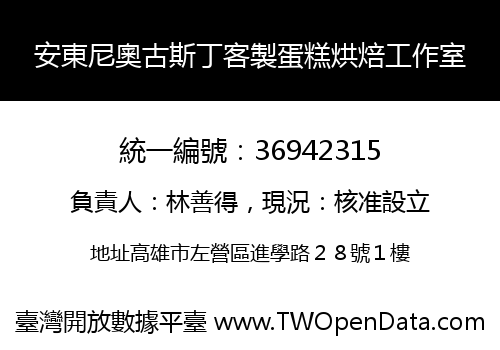 安東尼奧古斯丁客製蛋糕烘焙工作室