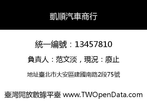 凱順汽車商行