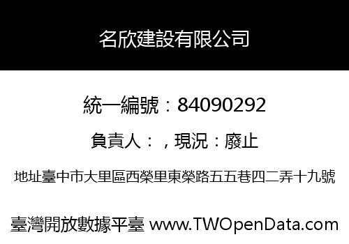 名欣建設有限公司