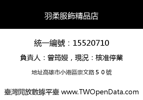 羽柔服飾精品店