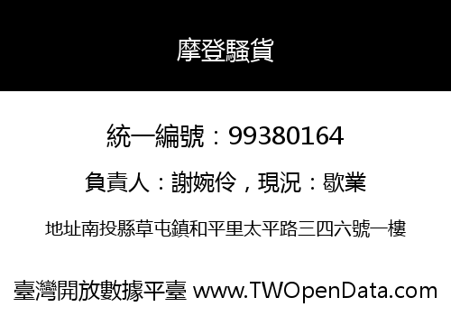 摩登騷貨