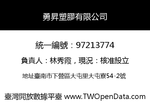 勇昇塑膠有限公司