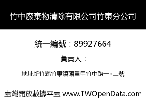 竹中廢棄物清除有限公司竹東分公司