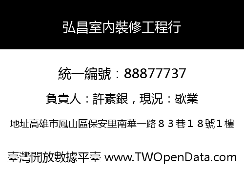 弘昌室內裝修工程行
