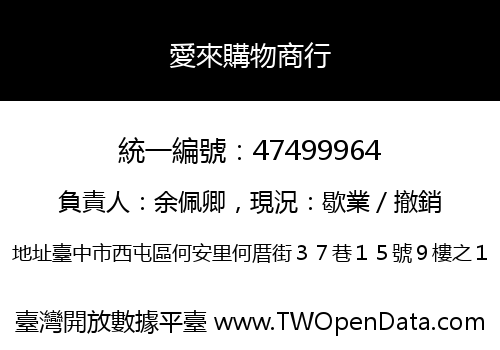 愛來購物商行