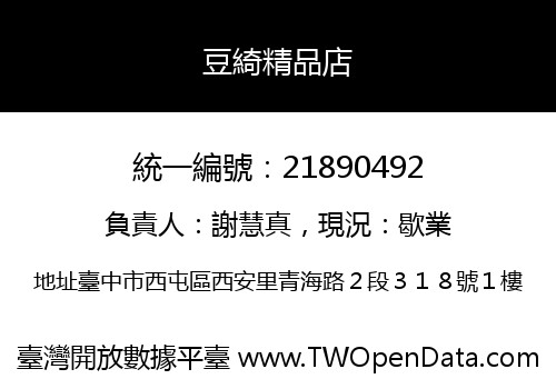 豆綺精品店