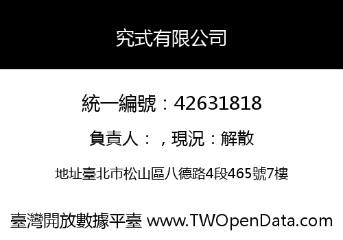 究式有限公司