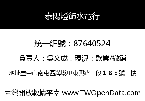 泰陽燈飾水電行