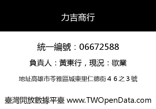 力吉商行