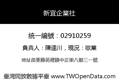新宜企業社