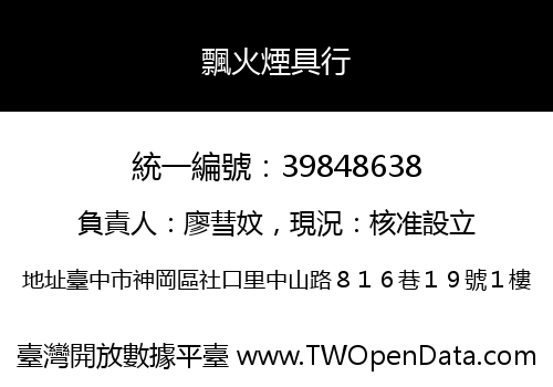 飄火煙具行