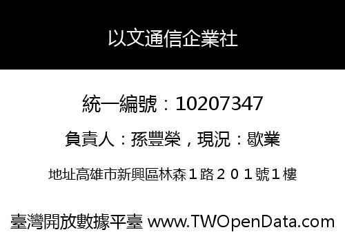 以文通信企業社