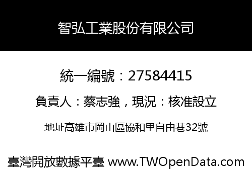 智弘工業股份有限公司