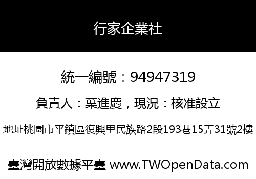 行家企業社