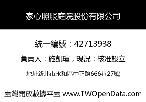 家心照服庭院股份有限公司