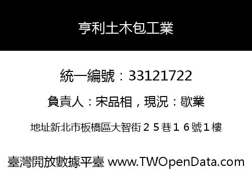 亨利土木包工業