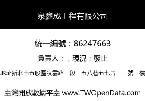 泉鑫成工程有限公司