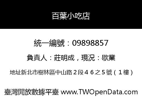 百葉小吃店