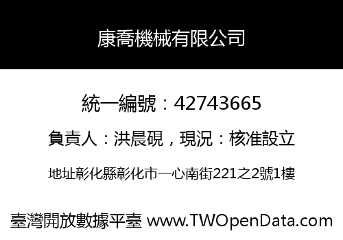 康喬機械有限公司