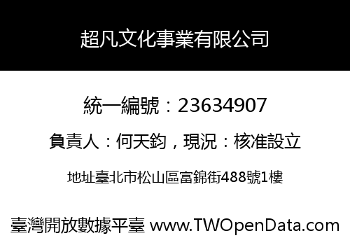 超凡文化事業有限公司