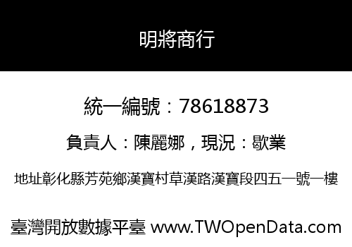明將商行