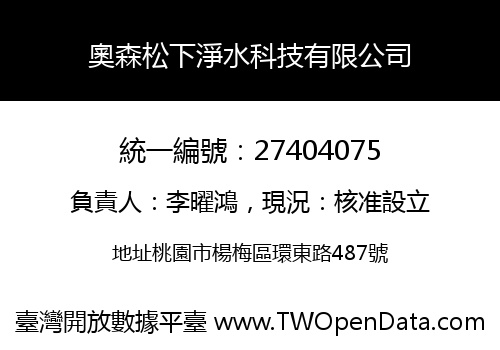 奧森松下淨水科技有限公司