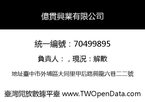 億貫興業有限公司