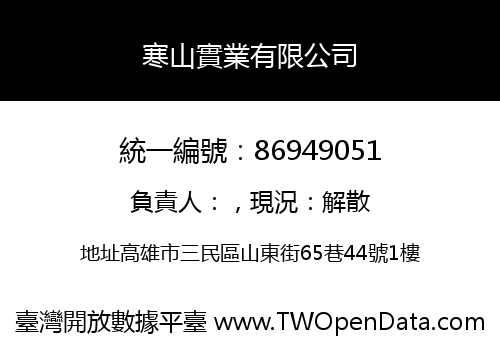 寒山實業有限公司