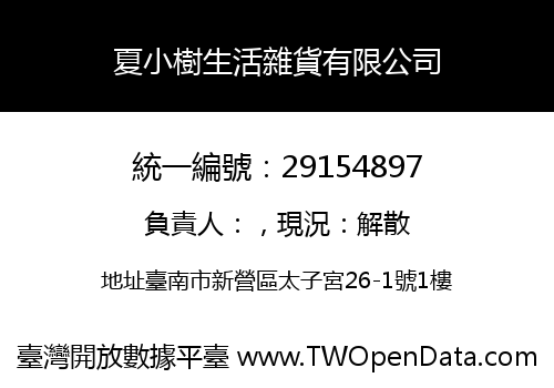 夏小樹生活雜貨有限公司