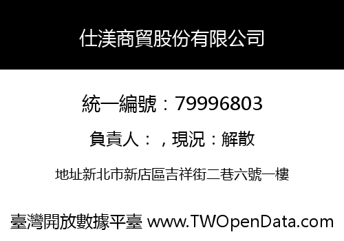 仕渼商貿股份有限公司