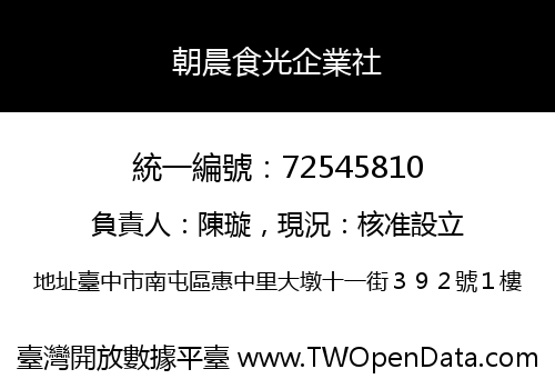 朝晨食光企業社