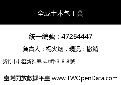 全成土木包工業
