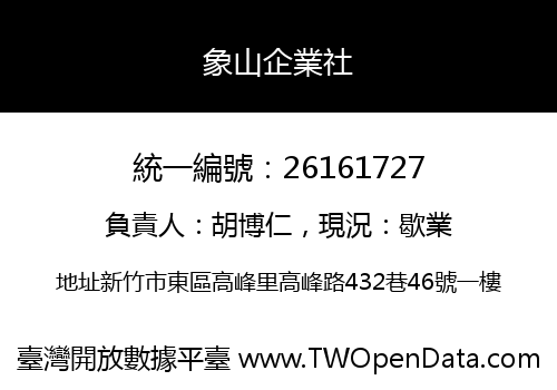 象山企業社