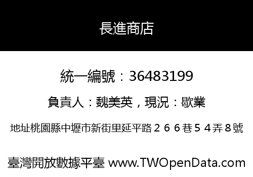 長進商店