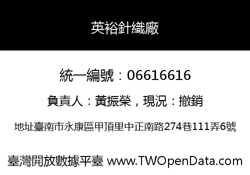 英裕針織廠