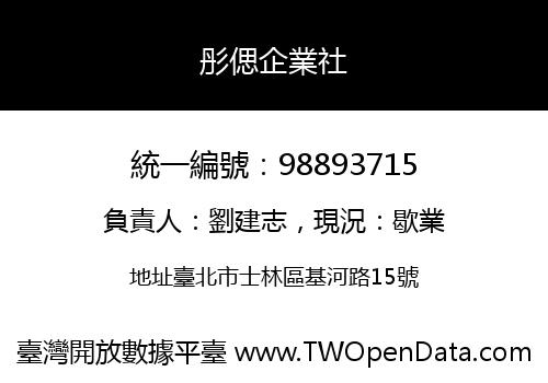 彤偲企業社