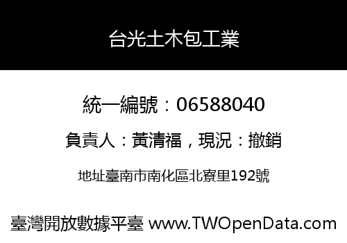 台光土木包工業