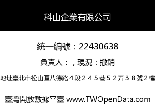 科山企業有限公司
