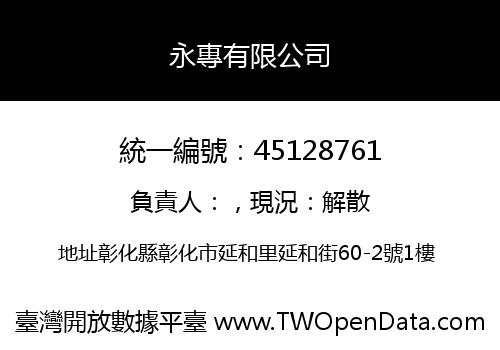 永專有限公司