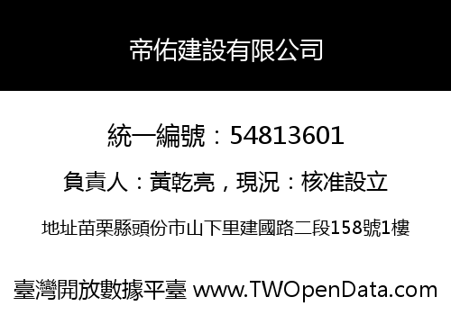 帝佑建設有限公司