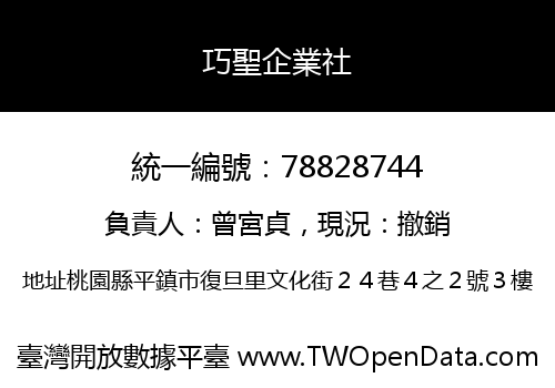 巧聖企業社