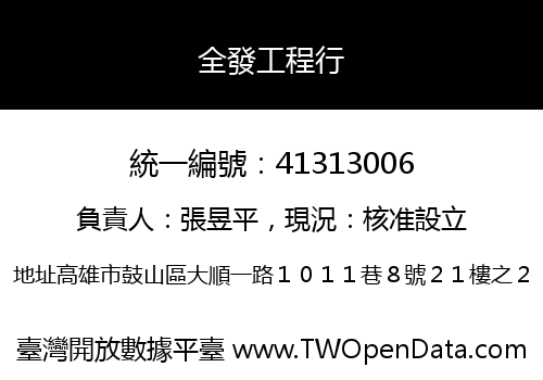 全發工程行