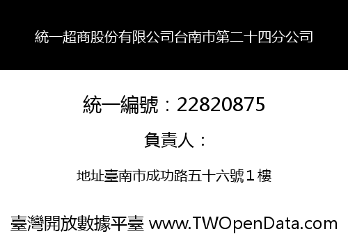 統一超商股份有限公司台南巿第二十四分公司