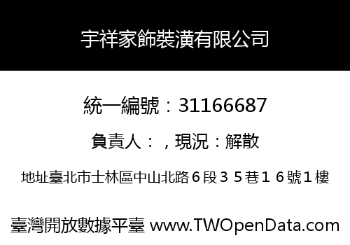 宇祥家飾裝潢有限公司